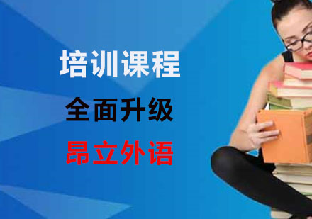 昂立外语课程全面升级