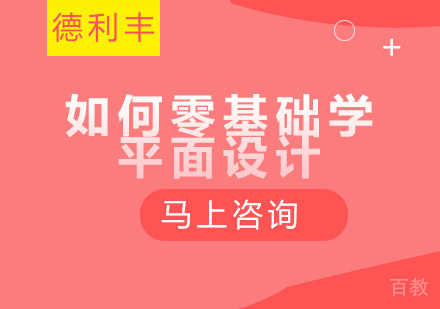 如何零基础学平面设计