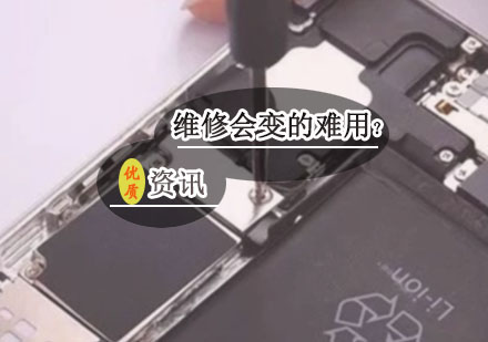 为什么手机维修后会变的难用？