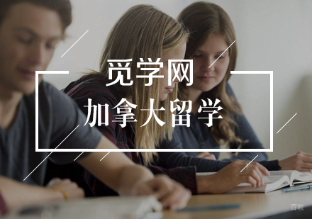 准备去加拿大留学应该要注意哪些问题