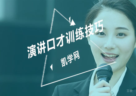 演讲口才训练技巧-演讲口才培训哪里好