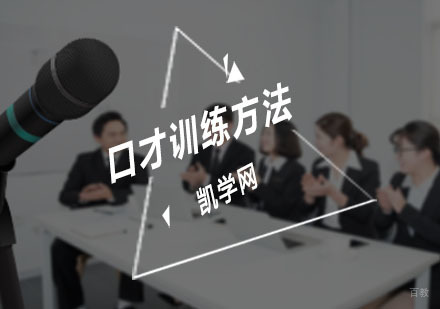 如何提升口才-口才训练方法