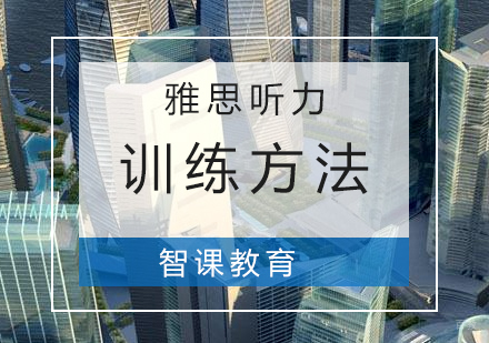 平时训练雅思听力的方法分享