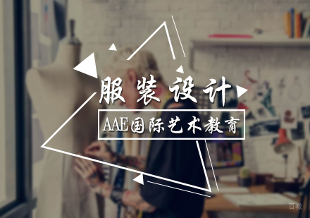 北京服装设计专业培训