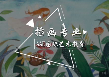 北京AAE国际艺术教育_北京插画专业培训