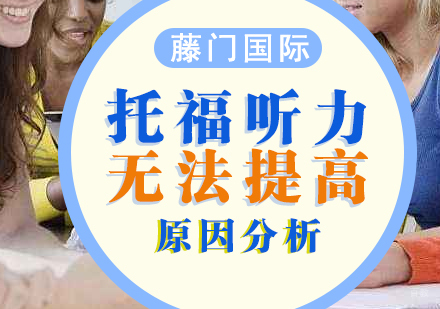 托福听力总是提不高的原因分析