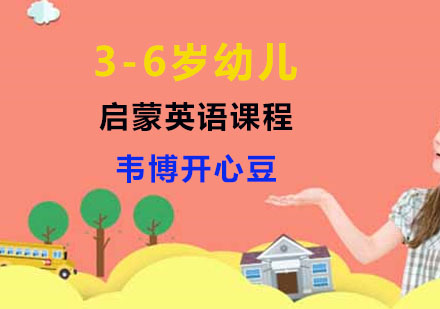 3-6岁幼儿启蒙英语课程