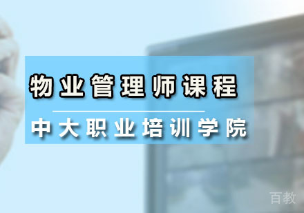 物业管理师课程