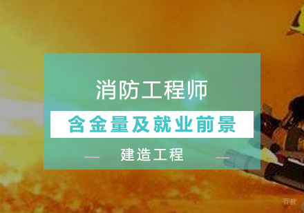 消防工程师含金量及前景分析