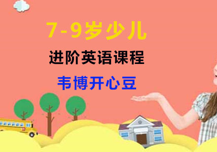 7-9岁少儿进阶英语课程