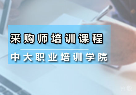 采购师培训课程