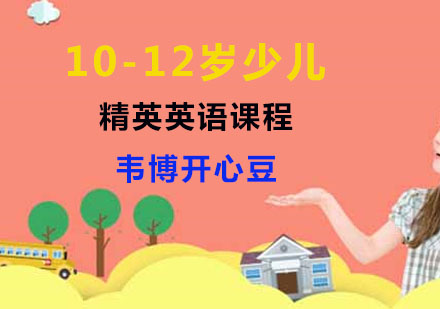 10-12岁少儿精英英语课程