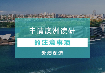 关于申请澳洲读研的注意事项