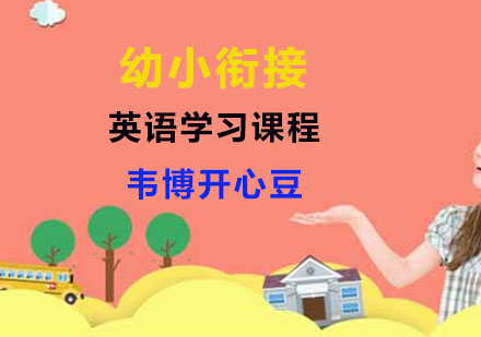 幼小衔接英语学习课程