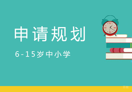 上海美国高端留学申请规划