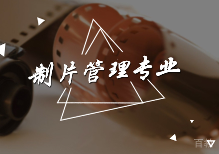 北京制片管理专业培训