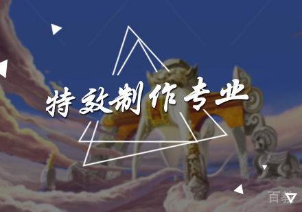 北京特效制作专业培训