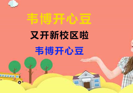 韦博开心豆又开新校区啦