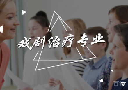 北京戏剧治疗专业培训