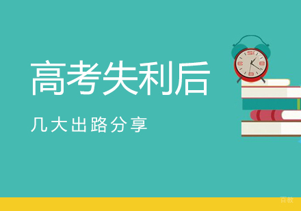 高考失利后的几大出路分享
