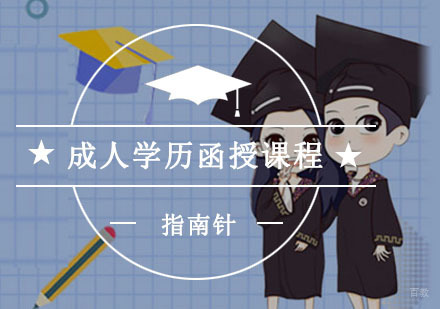 重庆成人学历函授课程