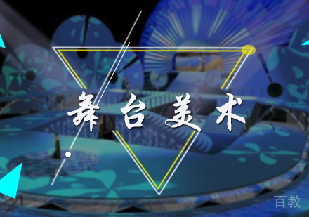 北京舞台美术专业培训