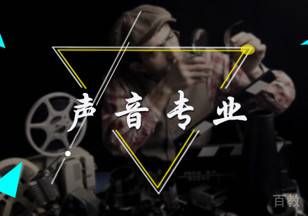 北京声音专业培训