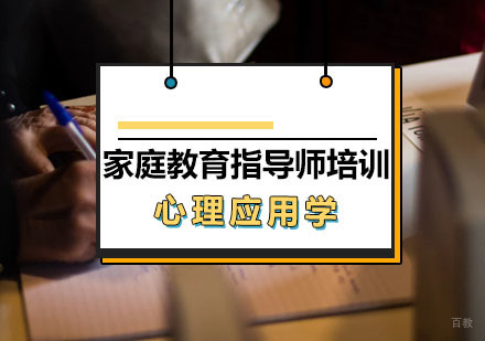 西安家庭教育指导师培训