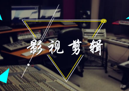 北京影视剪辑专业培训