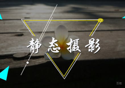 北京静态摄影专业培训