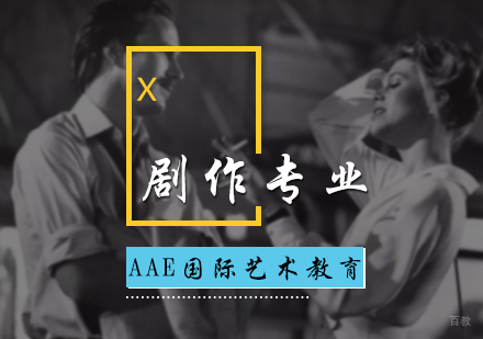 北京剧作专业培训