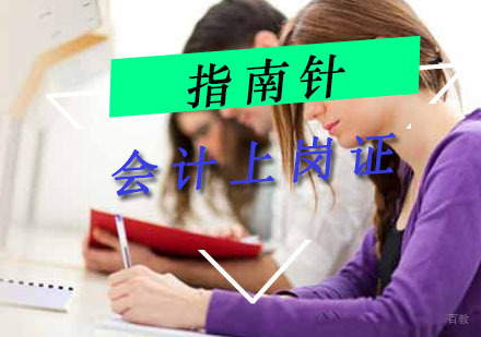 重庆会计上岗证培训课程