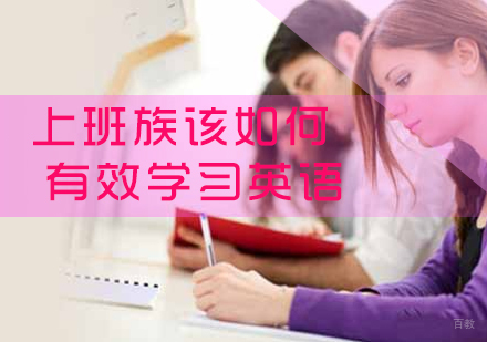 厦门职场英语-上班族该如何有效学习英语