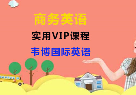 实用商务英语VIP课程