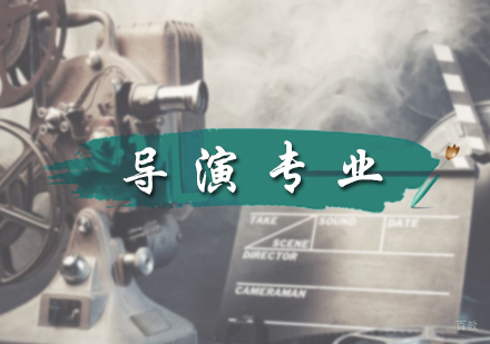 北京导演专业培训