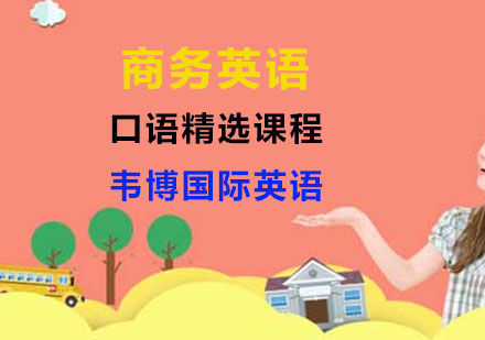 商务英语口语精选课程