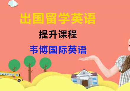 出国留学英语提升课程