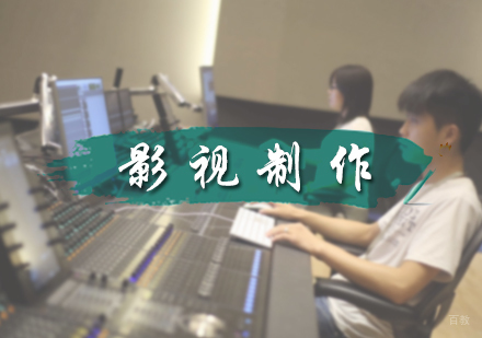 北京影视制作专业培训