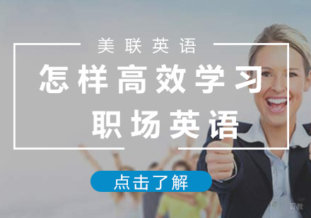 厦门职场英语-怎样高效学习职场英语