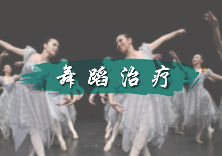 北京AAE国际艺术教育_舞蹈治疗专业培训