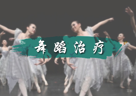 北京AAE国际艺术教育_北京舞蹈治疗专业培训