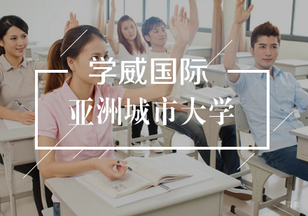 武汉亚洲城市大学MBA学位班