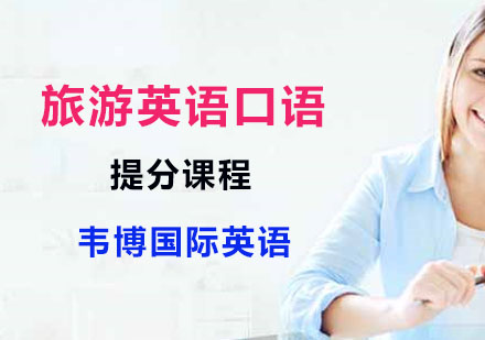 旅游英语口语提分课程
