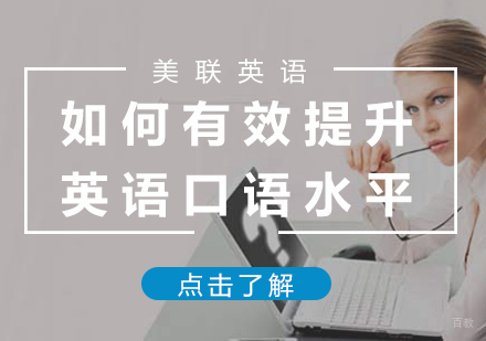 厦门英语口语-如何有效提升英语口语水平