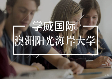 武汉澳洲阳光海岸大学MBA学位班