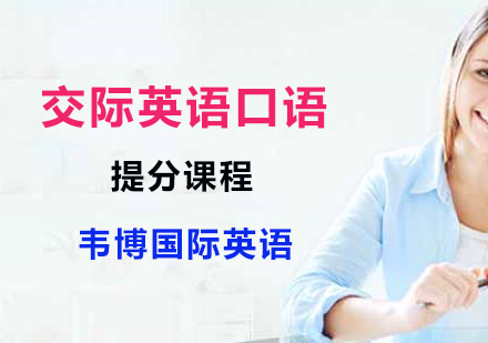 交际英语口语提分课程