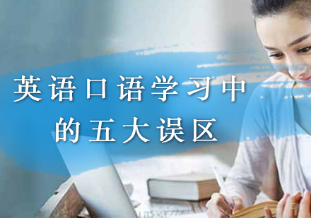 厦门英语口语-英语口语学习中的五大误区