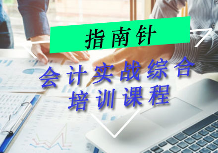 重庆会计实战综合培训课程