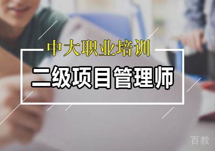二级项目管理师