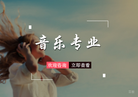 北京音乐专业留学培训